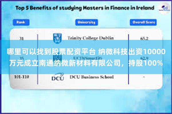 哪里可以找到股票配资平台 纳微科技出资10000万元成立南通纳微新材料有限公司，持股100%