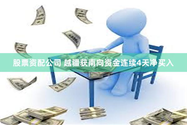 股票资配公司 越疆获南向资金连续4天净买入
