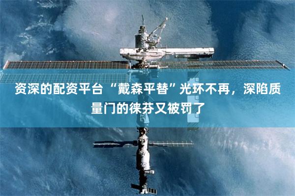 资深的配资平台 “戴森平替”光环不再，深陷质量门的徕芬又被罚了