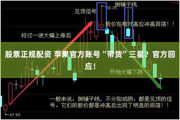 股票正规配资 苹果官方账号“带货”三星？官方回应！