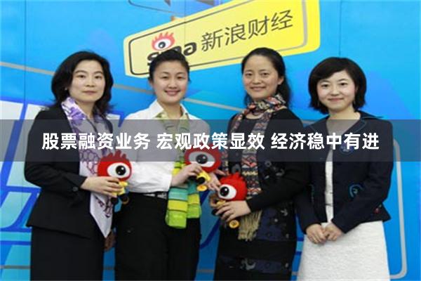 股票融资业务 宏观政策显效 经济稳中有进