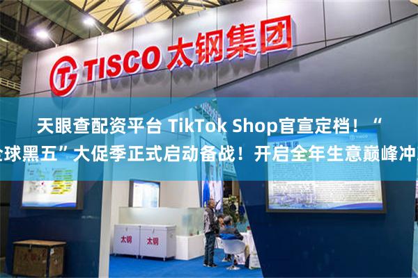 天眼查配资平台 TikTok Shop官宣定档！“全球黑五”大促季正式启动备战！开启全年生意巅峰冲刺
