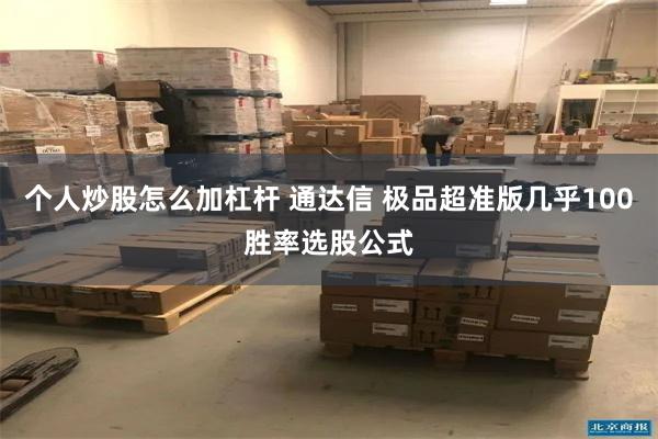 个人炒股怎么加杠杆 通达信 极品超准版几乎100胜率选股公式
